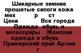 Шикарные зимние прошитые сапоги кожа мех Mankodi р. 41 ст. 26. 5 › Цена ­ 6 200 - Все города Одежда, обувь и аксессуары » Женская одежда и обувь   . Приморский край,Артем г.